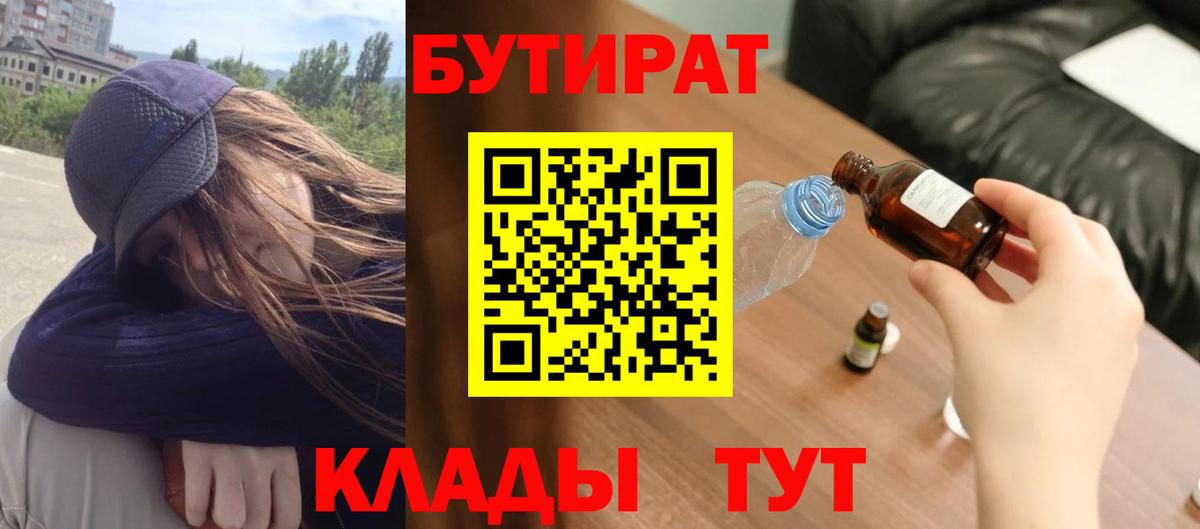 БУТИРАТ 1.4BDO  Вход с VPN  Бутурлиновка 