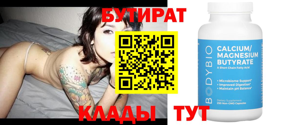БУТИРАТ бутик  Бутурлиновка 